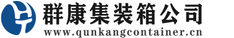 宜宾集装箱 - 宜宾二手集装箱 - 宜宾海运集装箱 - 群康集装箱服务公司